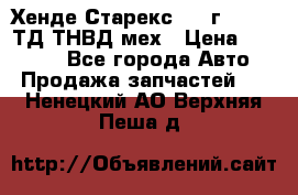 Хенде Старекс 1999г 4wd 2,5ТД ТНВД мех › Цена ­ 17 000 - Все города Авто » Продажа запчастей   . Ненецкий АО,Верхняя Пеша д.